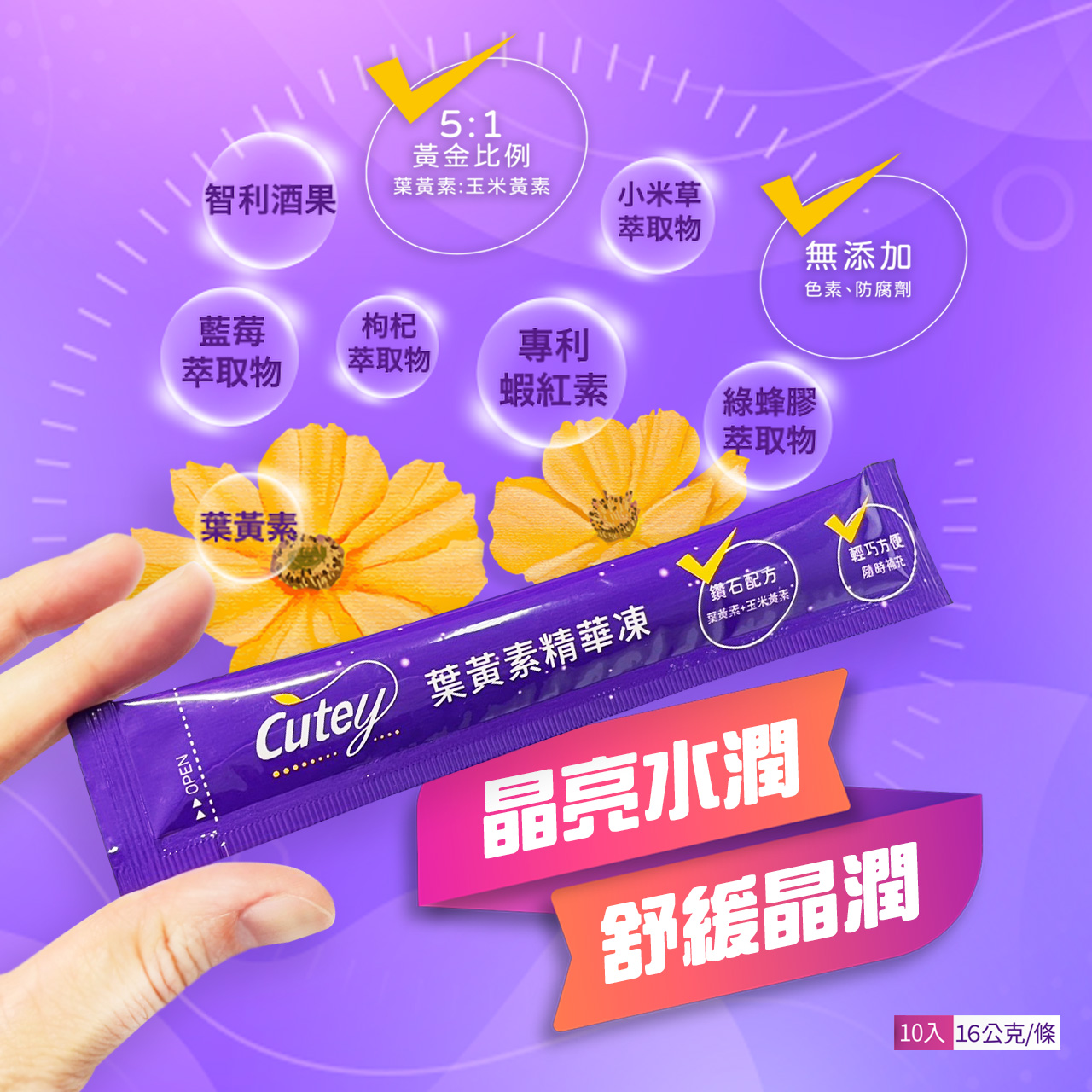 Cutey葉黃素精華凍
