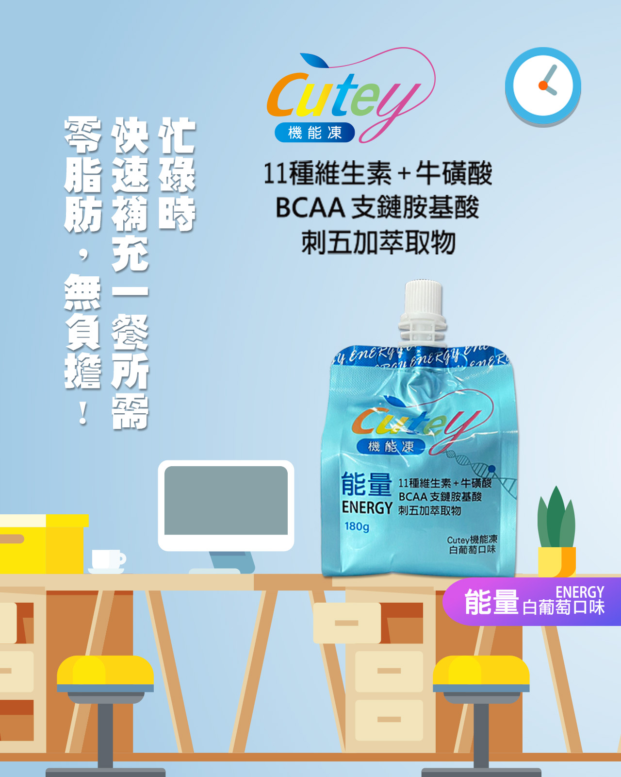 Cutey 機能凍飲-能量凍